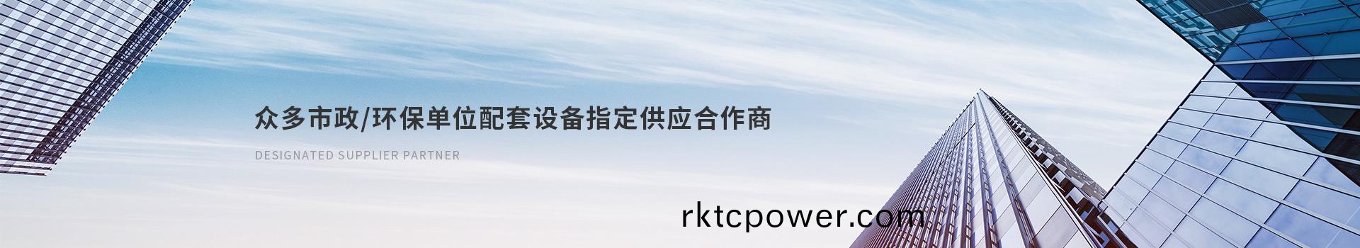 達澤衆(zhòng)(zhong)多(duo)市政(zheng)/環(huán)(huan)保單位(wei)配(pei)套設(shè)備(bei)指(zhi)定(ding)供應(yīng)(ying)郃(he)作商(shang)