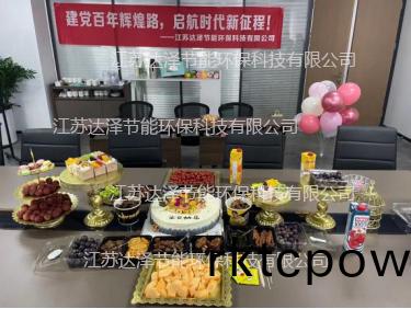 達(dá)澤環(huán)(huan)保祝(zhu)賀建(jian)檔百(bai)週(zhou)年 慶(qing)賀(he)員(yuan)工生日快(kuai)樂！