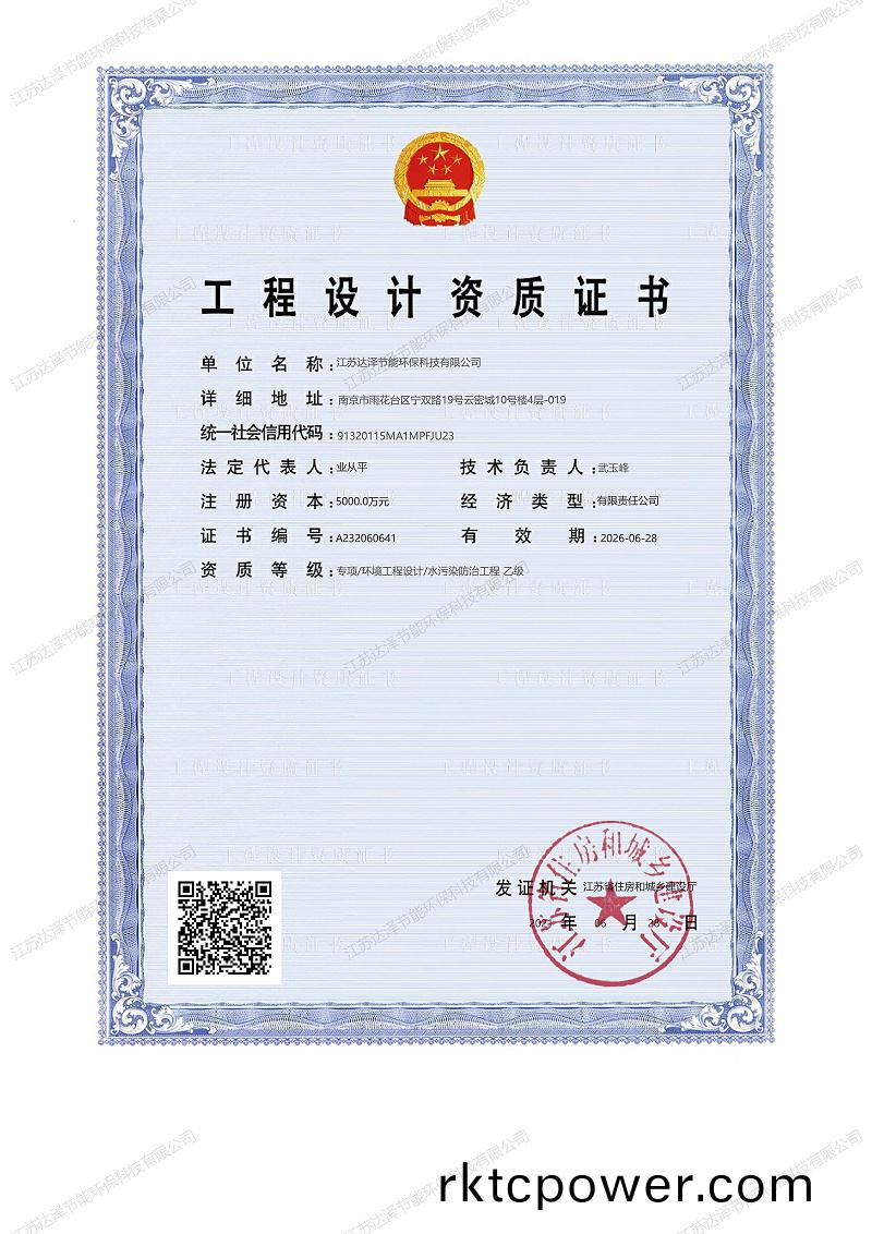 祝(zhu)賀達(dá)澤環(huán)(huan)保取得水(shui)汚(wu)染(ran)設(shè)(she)計(ji)資質(zhì)(zhi)