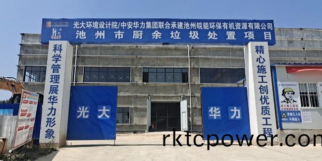 光(guang)大(da)池(chi)州(zhou)餐廚垃(la)圾(ji)處(chu)理(li)中心(xin)第(di)一車料進(jin)場處(chu)理啦(la)！