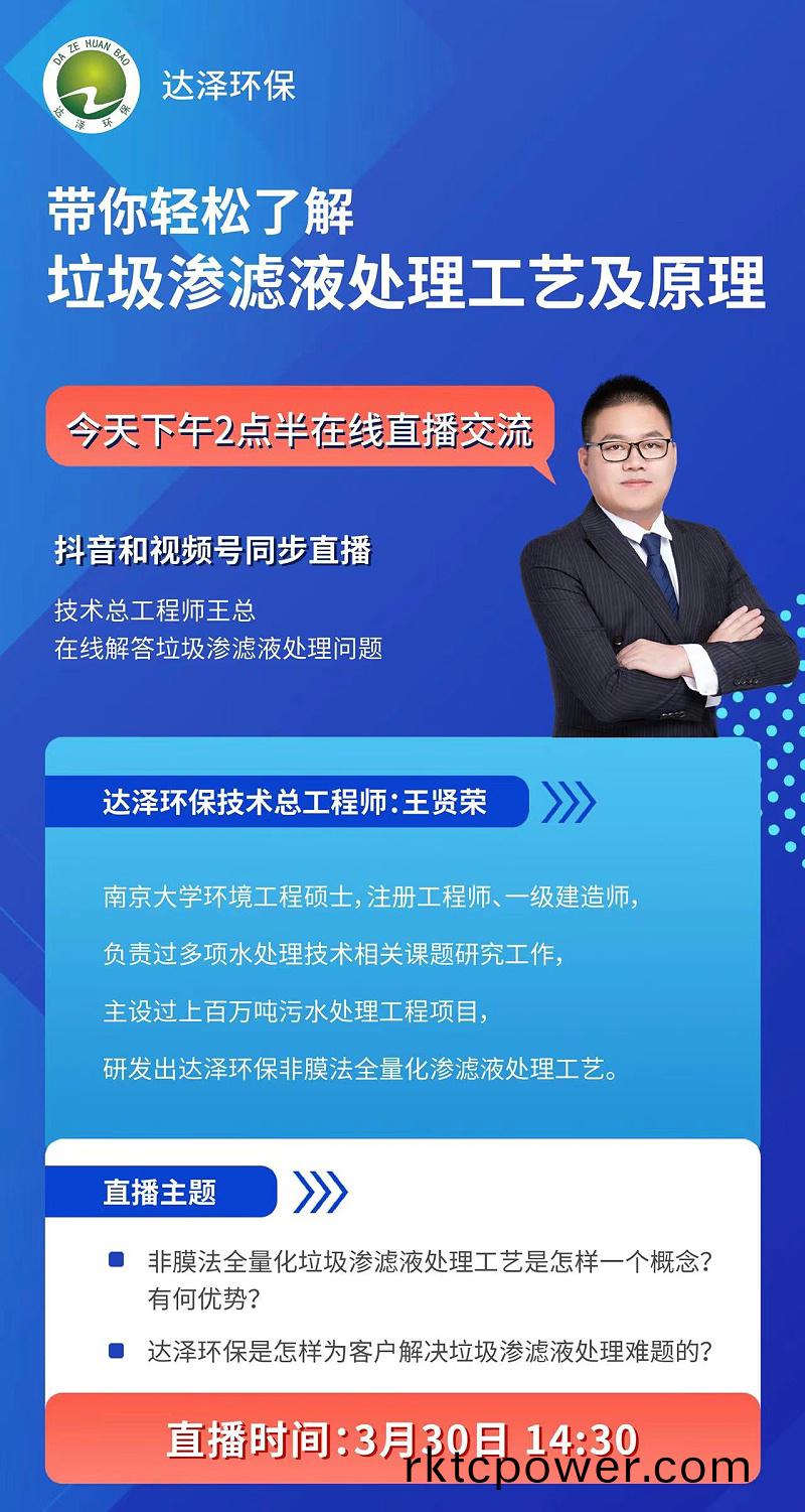 達(da)澤(ze)環(huán)(huan)保(bao)技術(shù)(shu)部總(zong)工直播首秀(xiu)，講(jiang)解垃(la)圾滲(shen)濾液(ye)處理(li)，人(ren)氣(qi)爆棚！