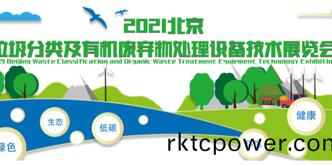 2021年達(dá)澤(ze)環(huán)保北(bei)京(jing)展(zhan)會(hui)，我們(men)期待(dai)您的(de)到(dao)來(lai)！